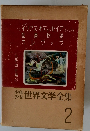 少年 少女 世界文学全集 2