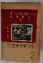 少年 少女 世界文学全集 2
