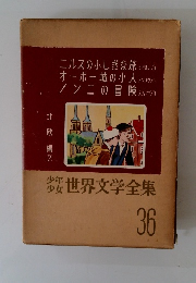 世界文学全集 36