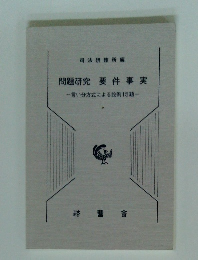 問題研究 要件事実　言い分方式による設例15題