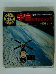 宇宙のなぞとふしぎ