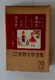 少年 少女世界文学全集 29