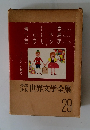 少年 少女世界文学全集 29