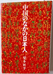 中国のなかの日本人