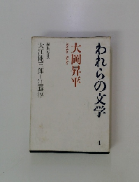 われらの文学4　大岡昇平