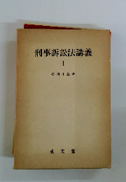 刑事訴訟法講義 I