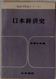 日本経済史