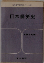 日本経済史