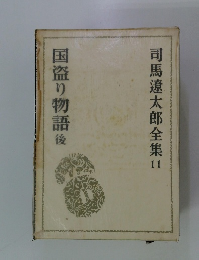 司馬遼太郎全集11 国盗り物語後