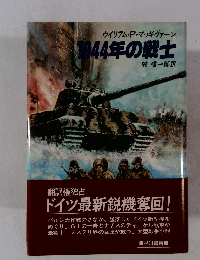 1944年の戦士
