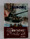 1944年の戦士