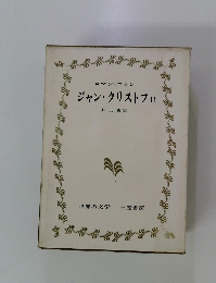 ジャン・クリストフ２