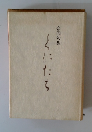 合同句集 くにたち
