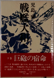戦艦大和　下　巨砲の宿命