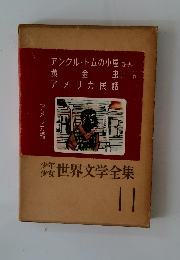 少年少女 世界文学全集　11