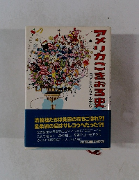 アメリカへきおろ史　