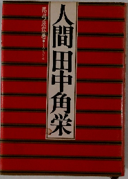 人間田中角栄