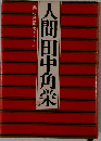 人間田中角栄