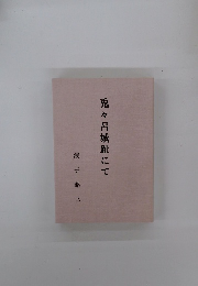 兎々呂城趾にて