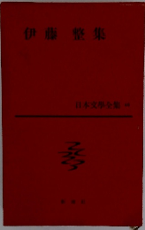 日本文學全集　伊藤整集