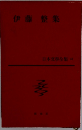 日本文學全集　伊藤整集