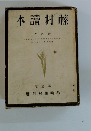 本讀村藤　6