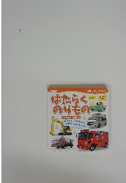 はたらくのりもの