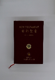 新約聖書
