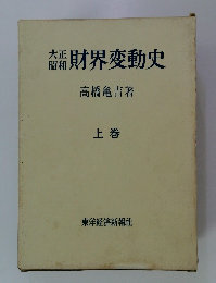 財界変動史　上
