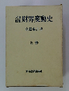 財界変動史　上