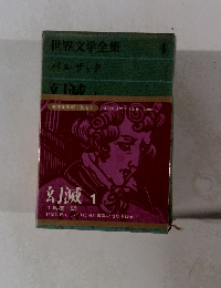 世界文学全集 4 バルザック