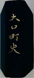 大口町史