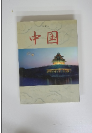 中国