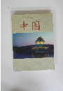 中国