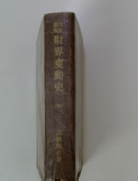 財界変動史　中