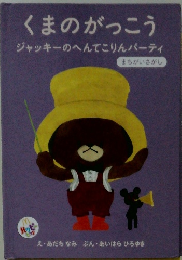 くまのがっこう ジャッキーのへんてこりんパーティ