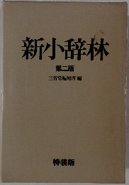 新小辞林 第二版