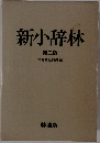 新小辞林 第二版