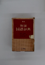 新選 国語辞典