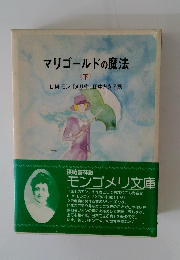 マリゴールドの魔法 <下>