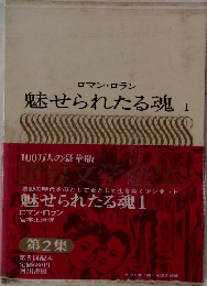 ロマン　ロラン 魅せられたる魂 1