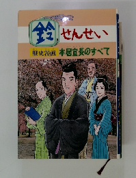鈴せんせい歴史漫画 本居宣長のすべて