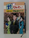 鈴せんせい歴史漫画 本居宣長のすべて
