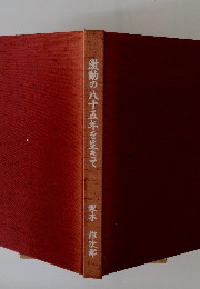 激動の八十五年を生きて