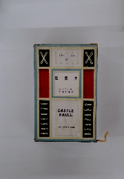 世界大ロマン全集　22　 髑髏城