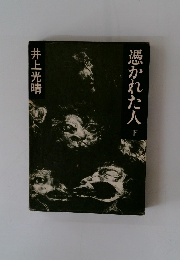 憑かれた人　下