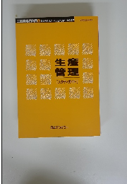 生産管理　スタディガイド