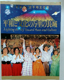 平和と文化の万里の長城