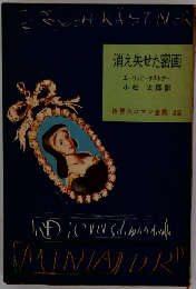 消え失せた密画