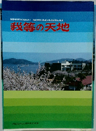我等の天地